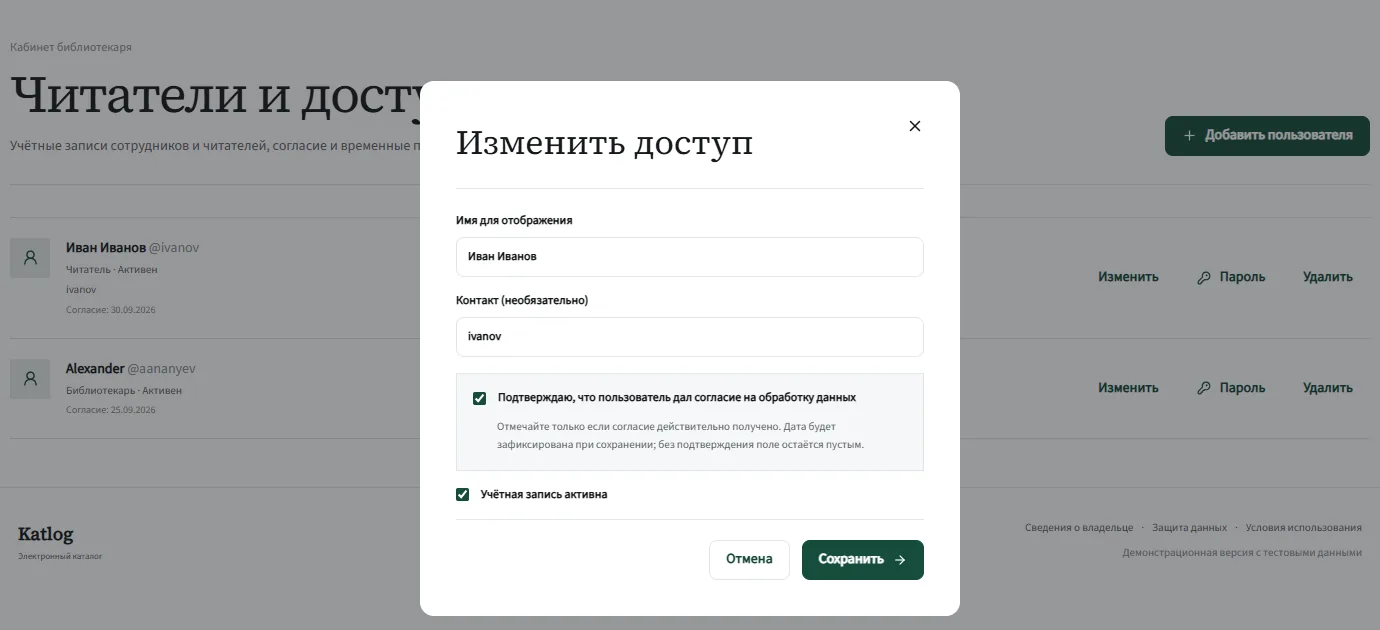 Katlog: кабинет библиотекаря, раздел «Читатели» с тестовыми учётными записями