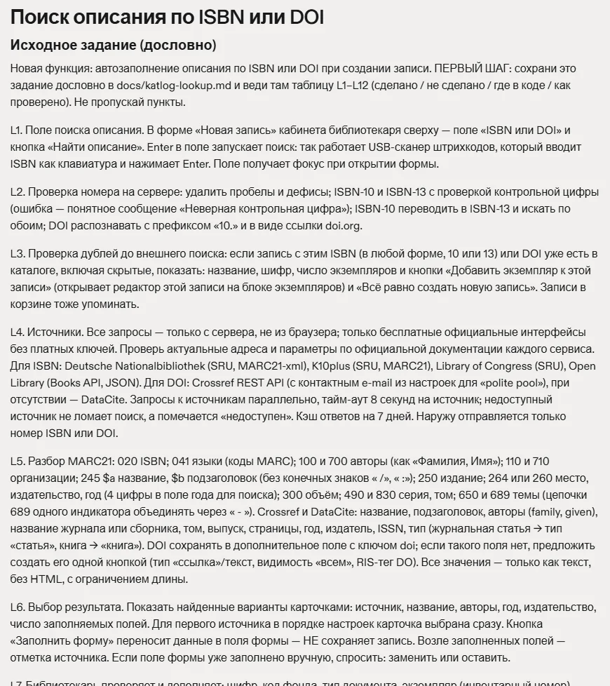 Файл docs/katlog-lookup.md в проекте: исходное задание L1–L12
