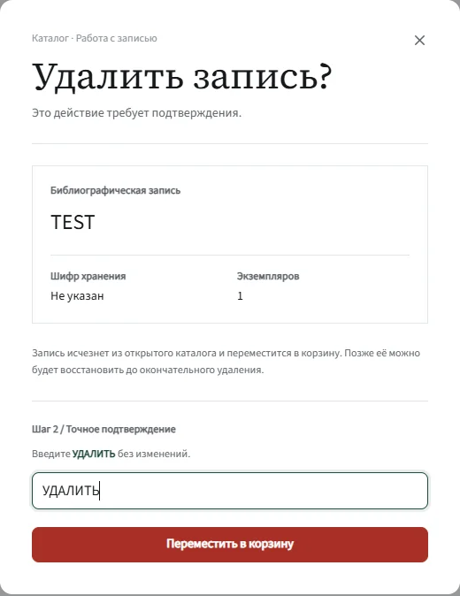 Katlog: второй шаг удаления — ввод подтверждения и кнопка «Переместить в корзину»