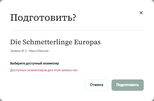 Katlog: окно «Подготовить?» — доступных экземпляров нет