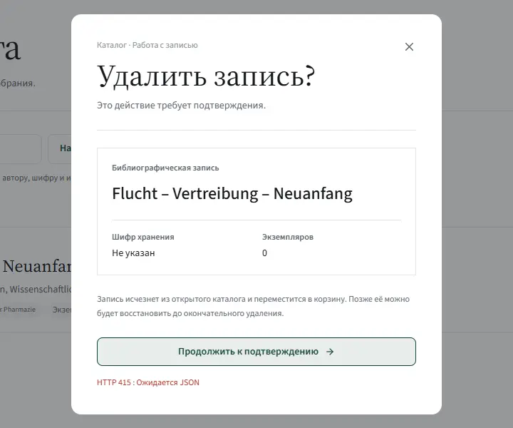 Окно «Удалить запись?» с красной надписью HTTP 415: Ожидается JSON